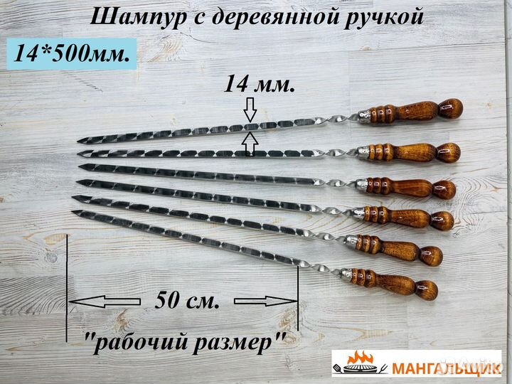 14*50 Шампур с деревянной ручкой из нерж