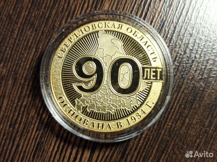 Медаль 90 лет свердловской области