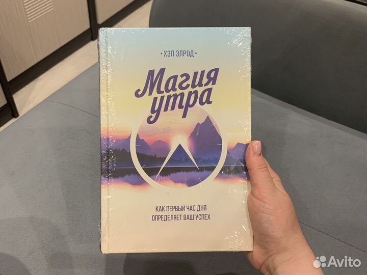 «Магия утра» Хэл Элрод