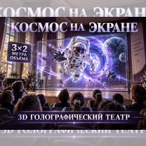 Готовый бизнес: выездной голографический кинотеатр, Сумы