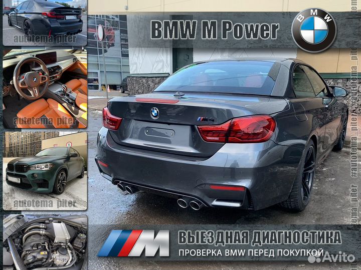 Выездная проверка BMW перед покупкой. Автоподбор