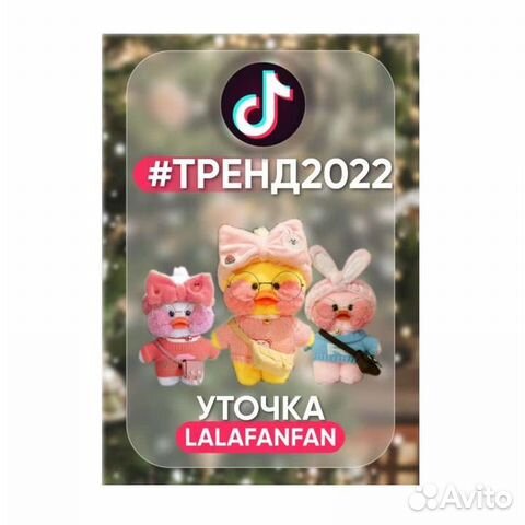 Уточки lalafanfan
