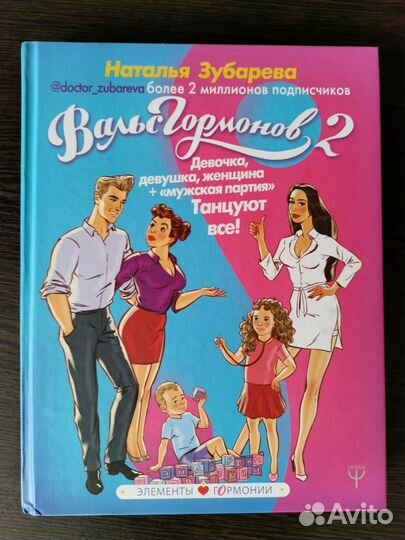 Вальс гормонов, книга 2. Н. Зубарева
