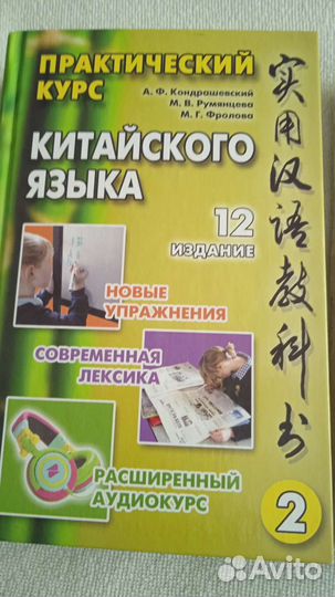 Практический курс китайского языка (Кондрашевский)