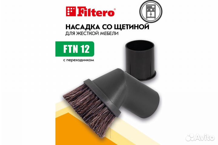 Насадка для пылесоса filtero FTN 12