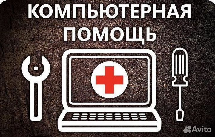 Удаленная помощь по Компьютерам