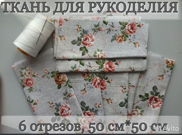 Ткань для рукоделия новая, 50*50 см, 6 отрезов