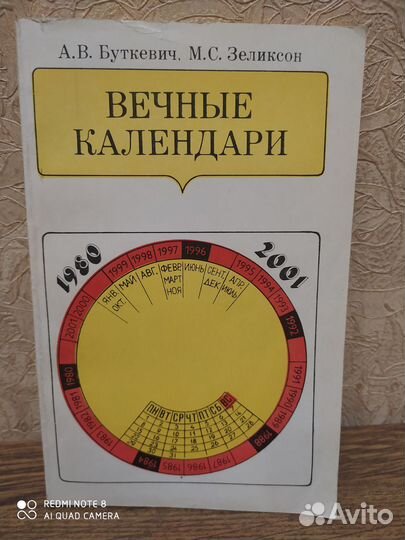 Вечные календари. Буткевич. Зеликсон
