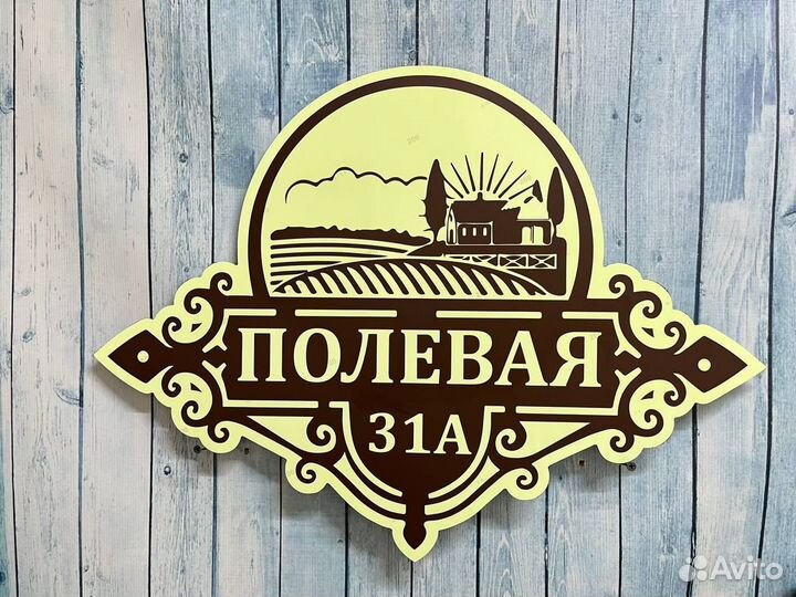 Адрес на дом / табличка