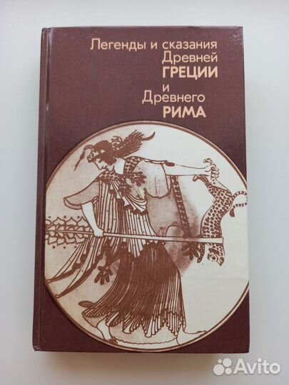 Легенды и сказания Древней Греции и Древнего Рима