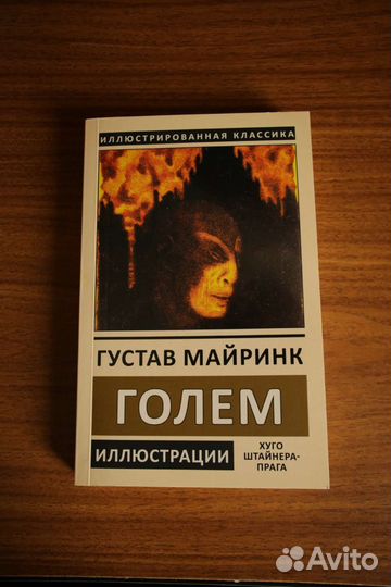 Майринк: Голем