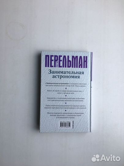Яков Перельман: Занимательная астрономия