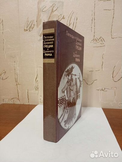 Легенды и сказания древней греции и рима