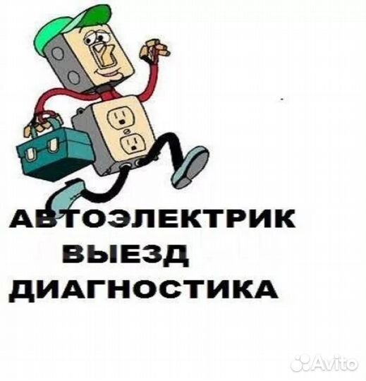 Автоэлектрик с выездом