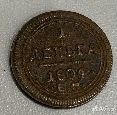Монета 1 деньга 1804 г