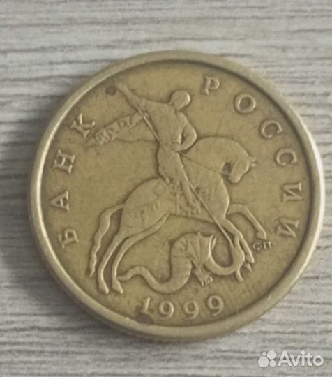 50 копеек 1999 года сп