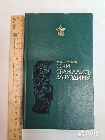 Они сражались за Родину (главы из романа) Шолохов