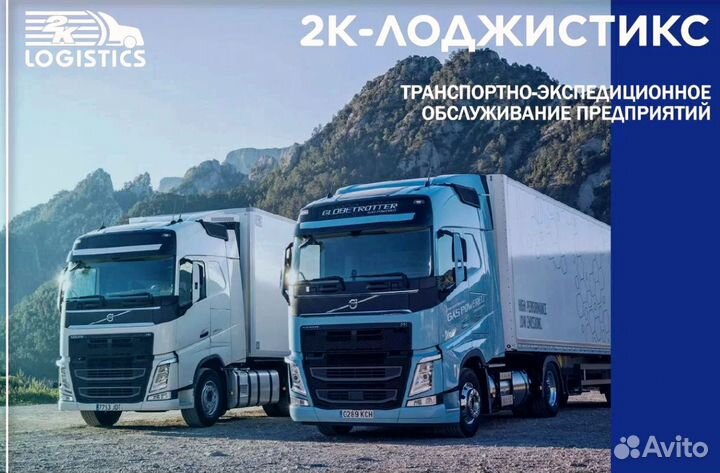 Грузоперевозки межгород до 20 тонн