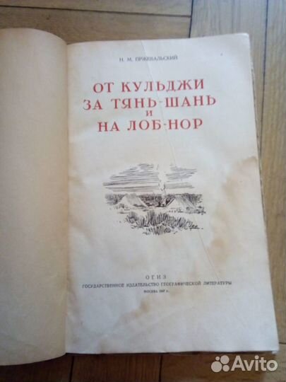 Пржевальский Н.М. От Кульджи за Тянь-Шань и на Ло