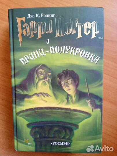 Гарри Поттер и принц полукровка Росмэн