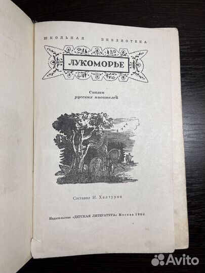 Лукоморье. Сказки русских писателей