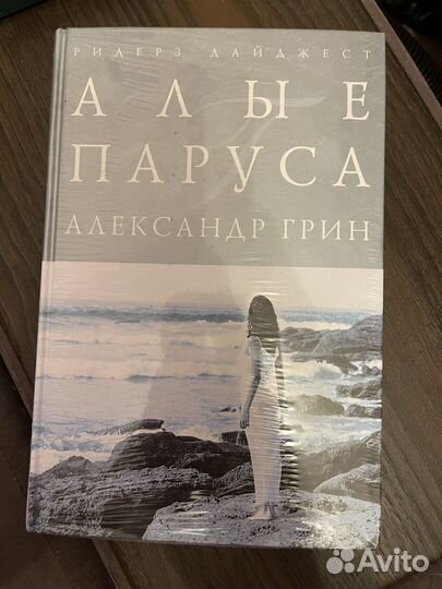 Алые паруса - Александр Грин