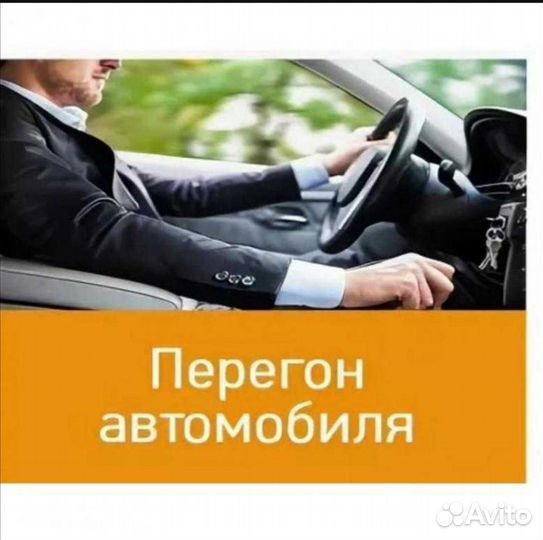 Перегон автомобиля