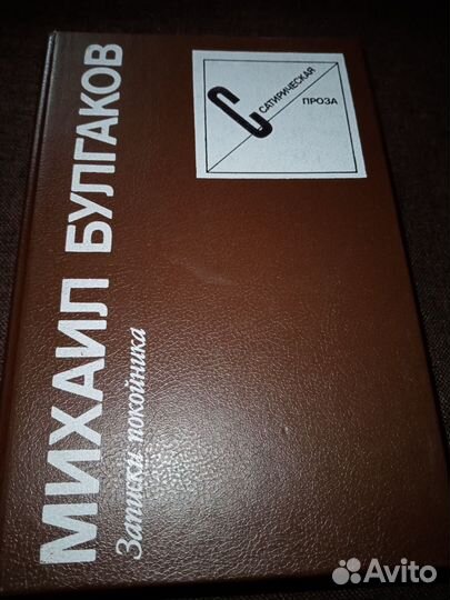 Книга М Булгаков 1990 года