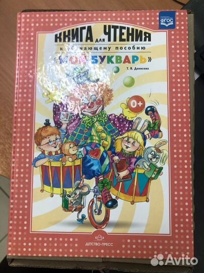 Книга для чтения мой букварь.Денисова