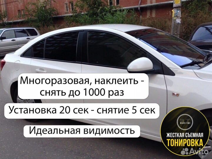 Съемная Жесткая тонировка