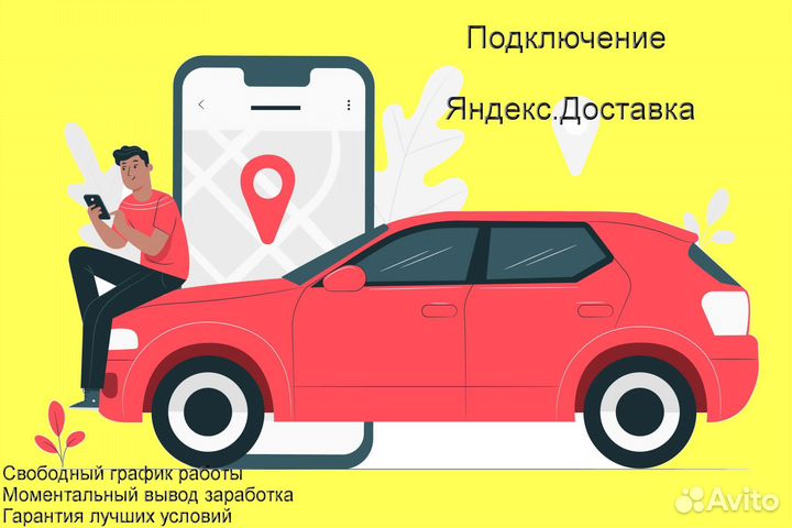 Водитель в доставку яндекс не аренда лучшие услови