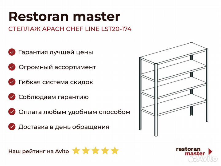 Стеллаж apach chef line LST20-174