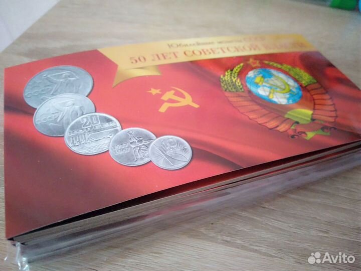 Альбом с монетами СССР 50 лет советской власти