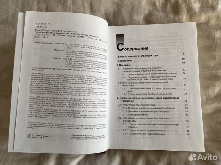 Геберт, Розенштиль. Организационная психология