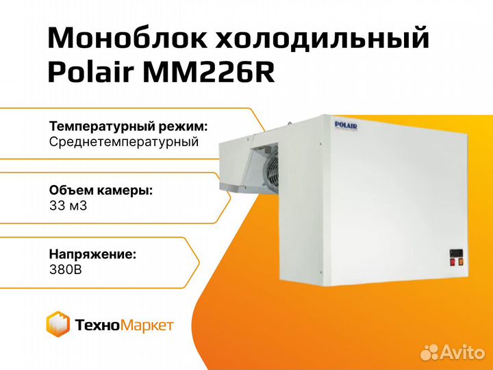 Моноблок холодильный Polair MM226R