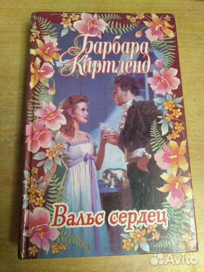 Барбара Картленд Вальс Сердец