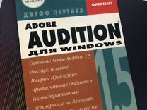 Книга Adobe Audition для Windows, Д. Партика
