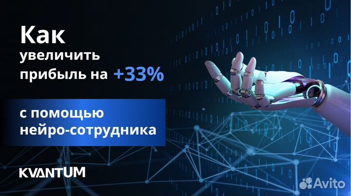 Искусственный интеллект / менеджер/ нейро продавец