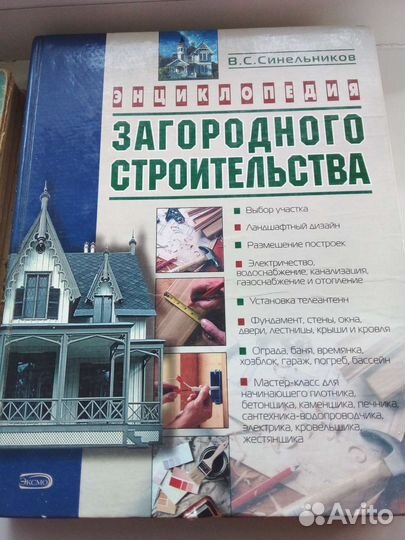 Книги :Загородное строительство, Полезные советы