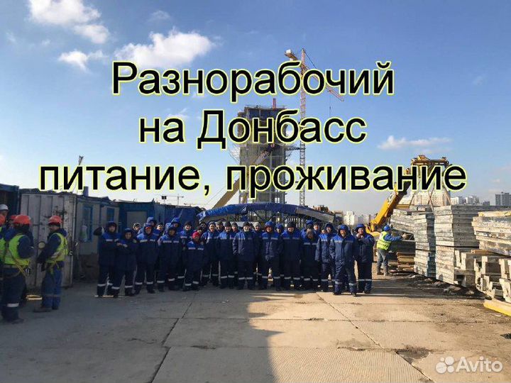 Вахта Разнорабочий на Донбасс питание, проживание