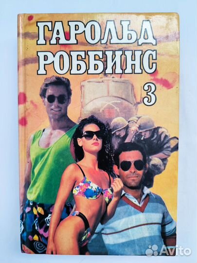 Собрание сочинений Гарольда Роббинса