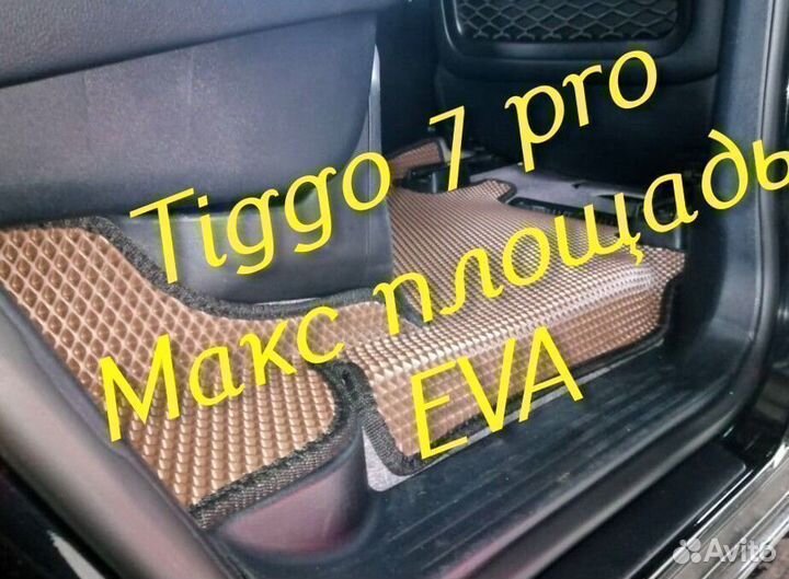 Chery tiggo 7 pro коврики 3D eva эва ева с бортами