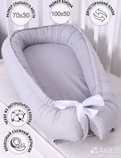 Кокон для новорожденных