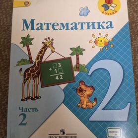 Математика 2 класс.В 2х частях