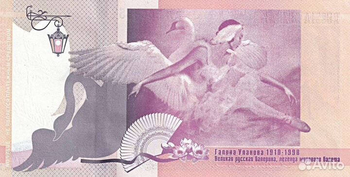 Гознак Банкнота 1998 Балерин Галина Уланова UNC