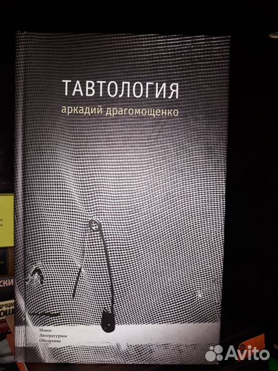 Драгомощенко А.: Тавтология. Стихотворения, эссе