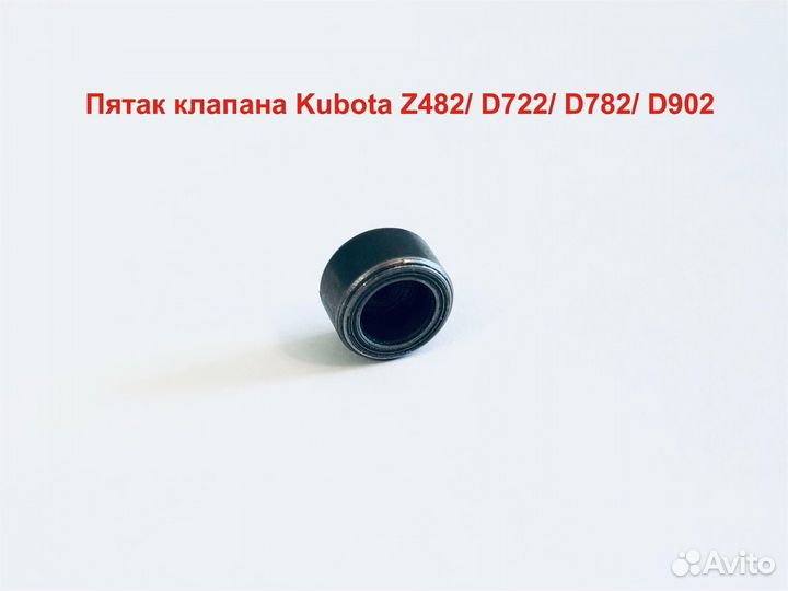 Пятак клапана Kubota Z482/ D722/ D782/ D902