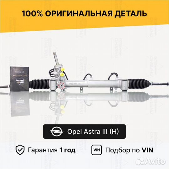 Рулевая рейка Opel Astra 3 (H) Восстановленная