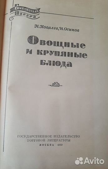 Овощные и крупяные блюда.1960г