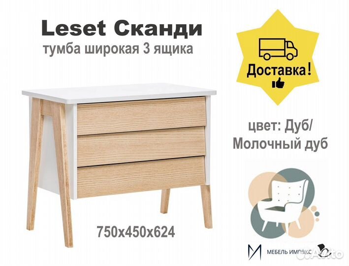 Тумба широкая Leset 